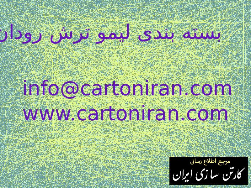 بسته بندی لیمو ترش رودان